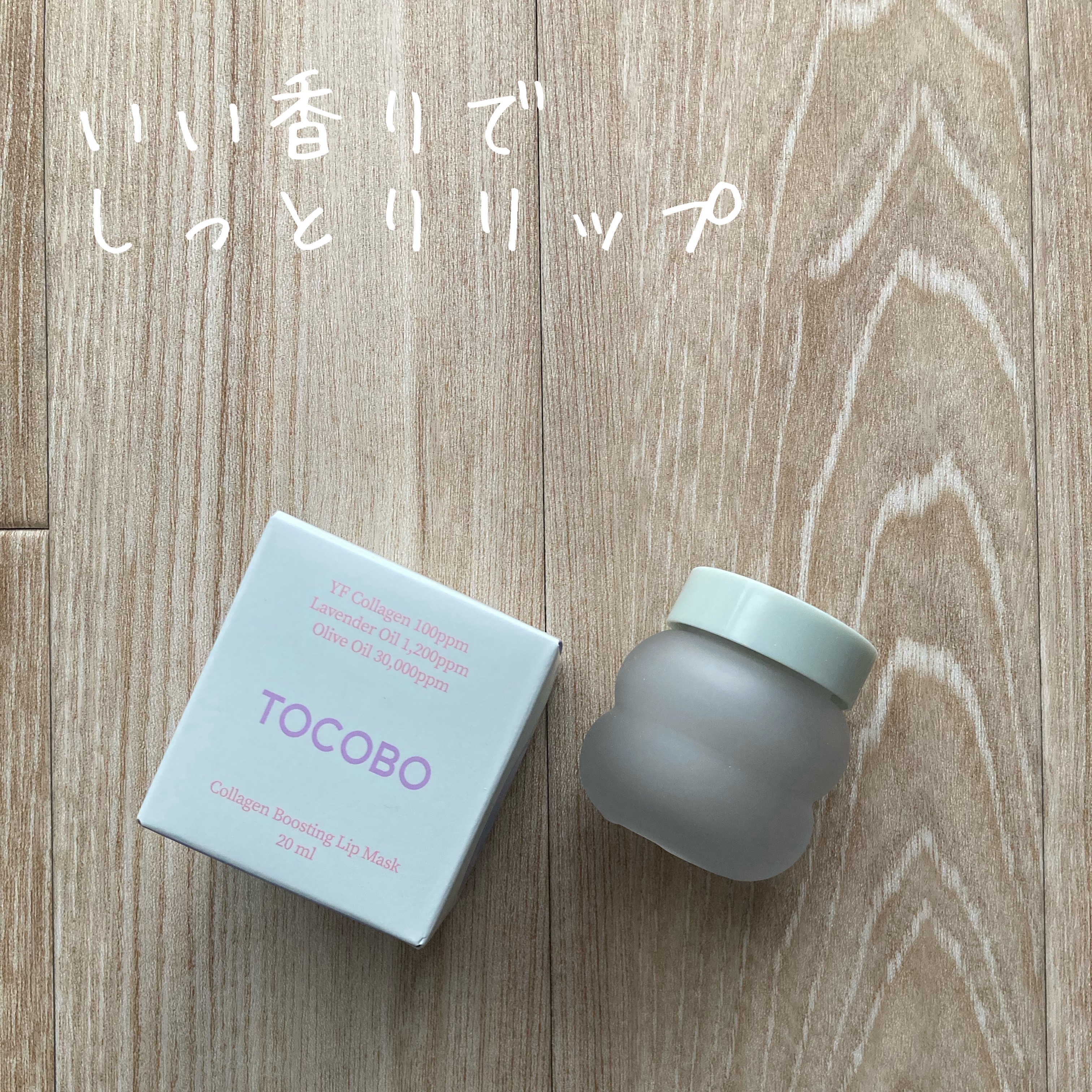 コラーゲンブースティングリップマスク/TOCOBO/リップマスクを使ったクチコミ（1枚目）