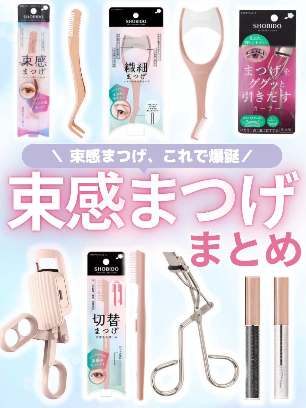 まつげググッとカーラー/SHOBIDO/ビューラーを使ったクチコミ（1枚目）