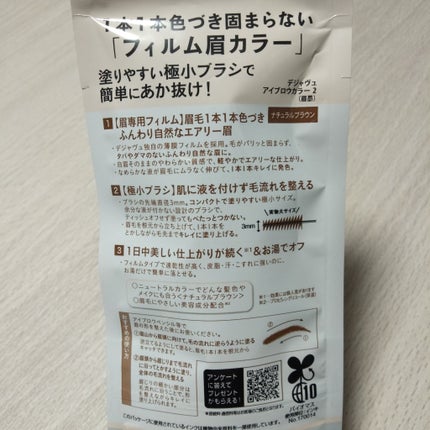 フィルム眉カラー/デジャヴュ/眉マスカラを使ったクチコミ(3枚目)