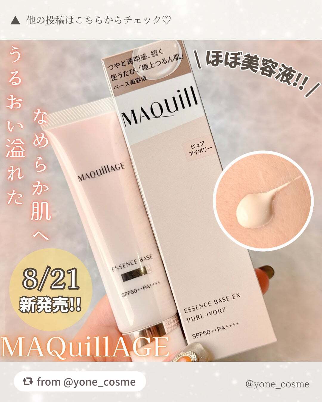 【yone_cosmeさんから引用】

“「マキアージュ」様から商品提供をいただきました。
⁡
⁡
✨極上つるん肌目指せる新作下地登場✨
⁡
⁡
MAQuillAGE
エッセンスベースEX
ピュアアイボリー
¥3300
⁡
⁡
⁡
美容液フ