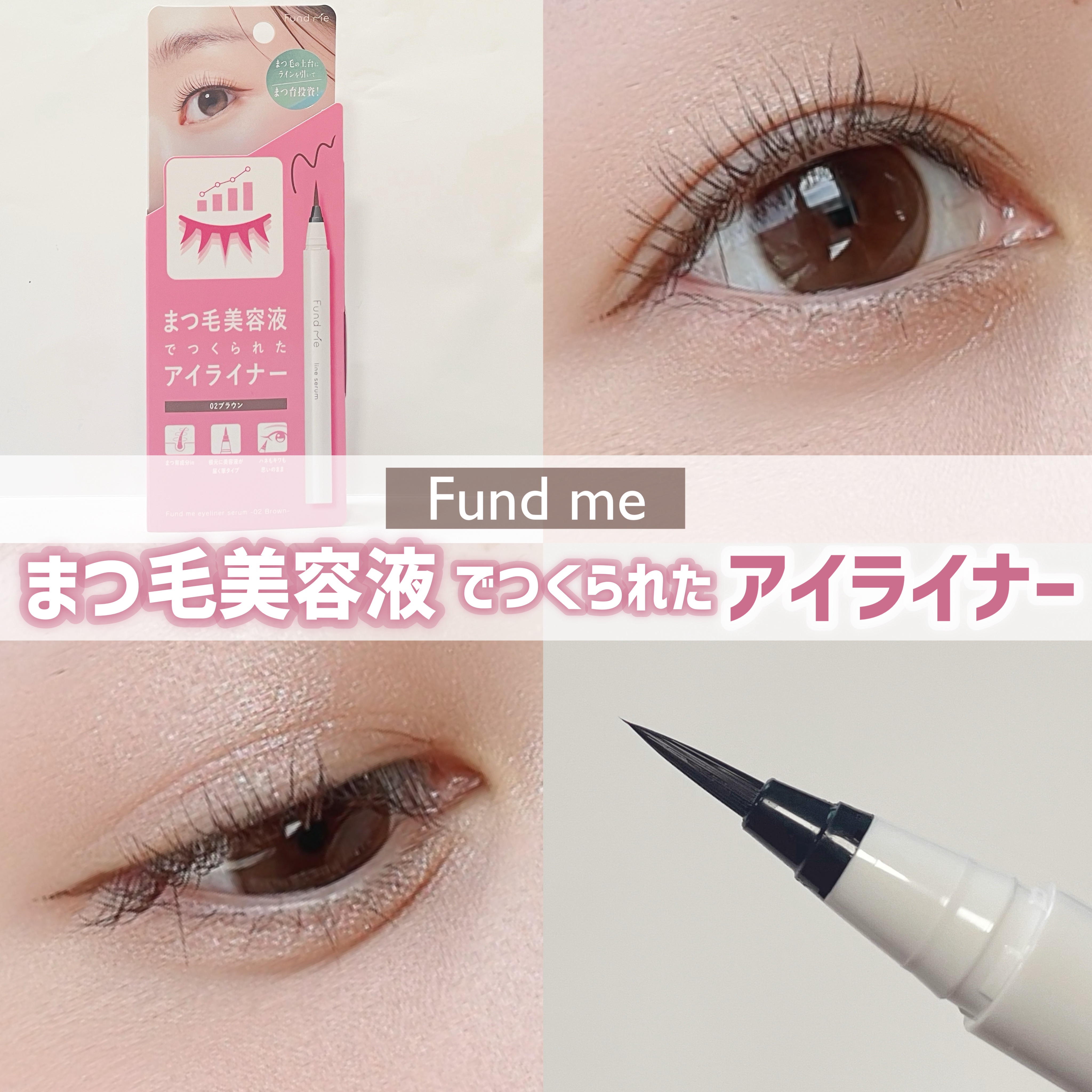 ファンドミー　ラインセラム/ファンドミー/リキッドアイライナーを使ったクチコミ（1枚目）