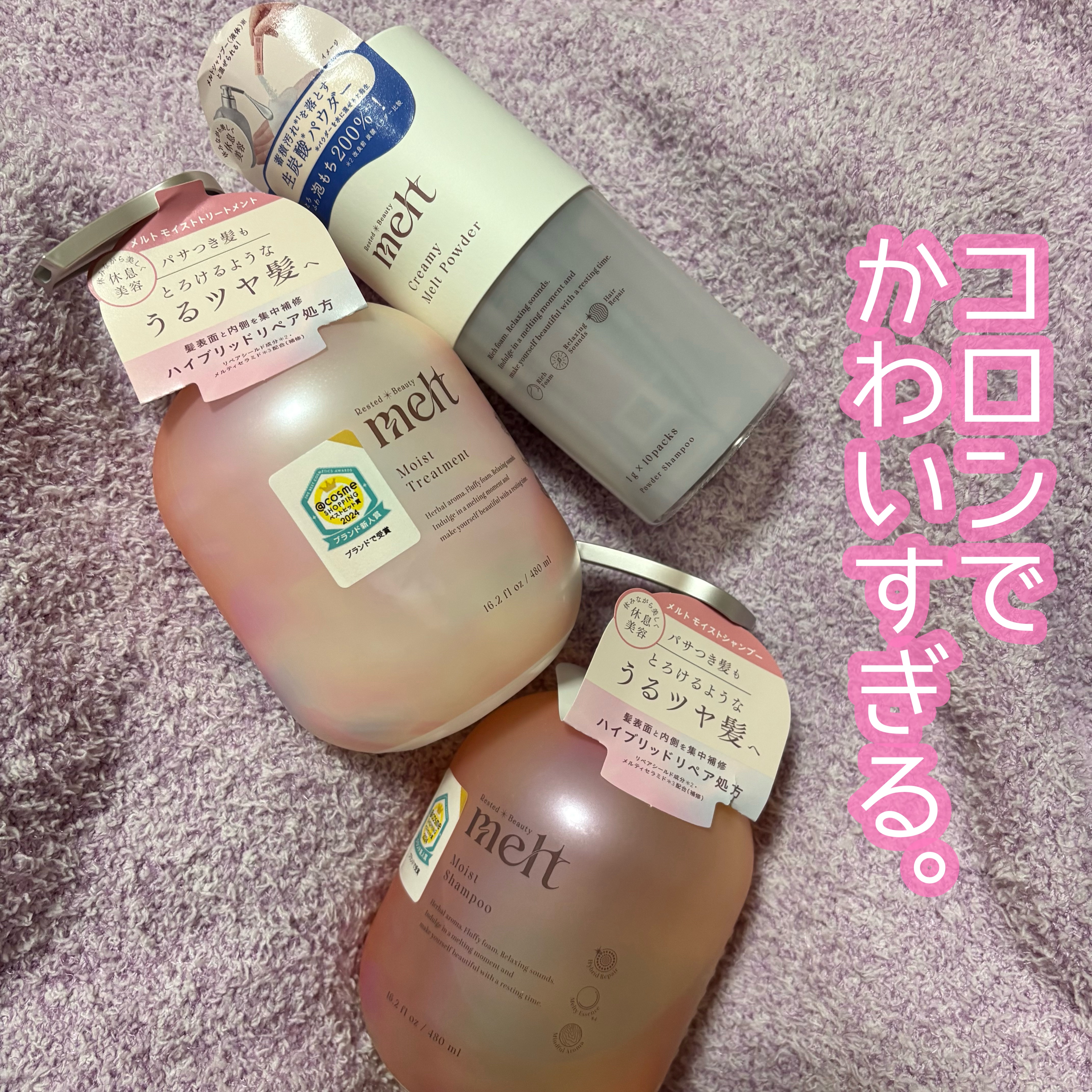 メルト モイストシャンプー／トリートメント/melt/市販シャンプーを使ったクチコミ（1枚目）