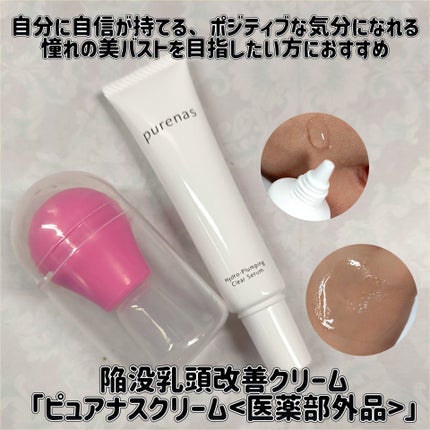 ピュアナスクリーム/ピュアナス/バスト・ヒップケアを使ったクチコミ(1枚目)