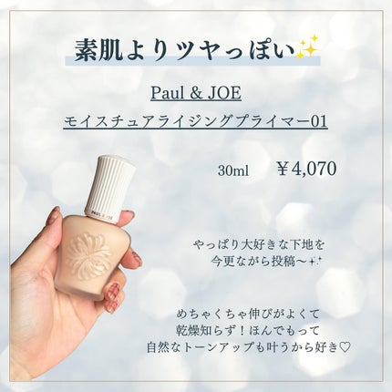 モイスチュアライジング プライマー/PAUL & JOE BEAUTE/化粧下地を使ったクチコミ(2枚目)