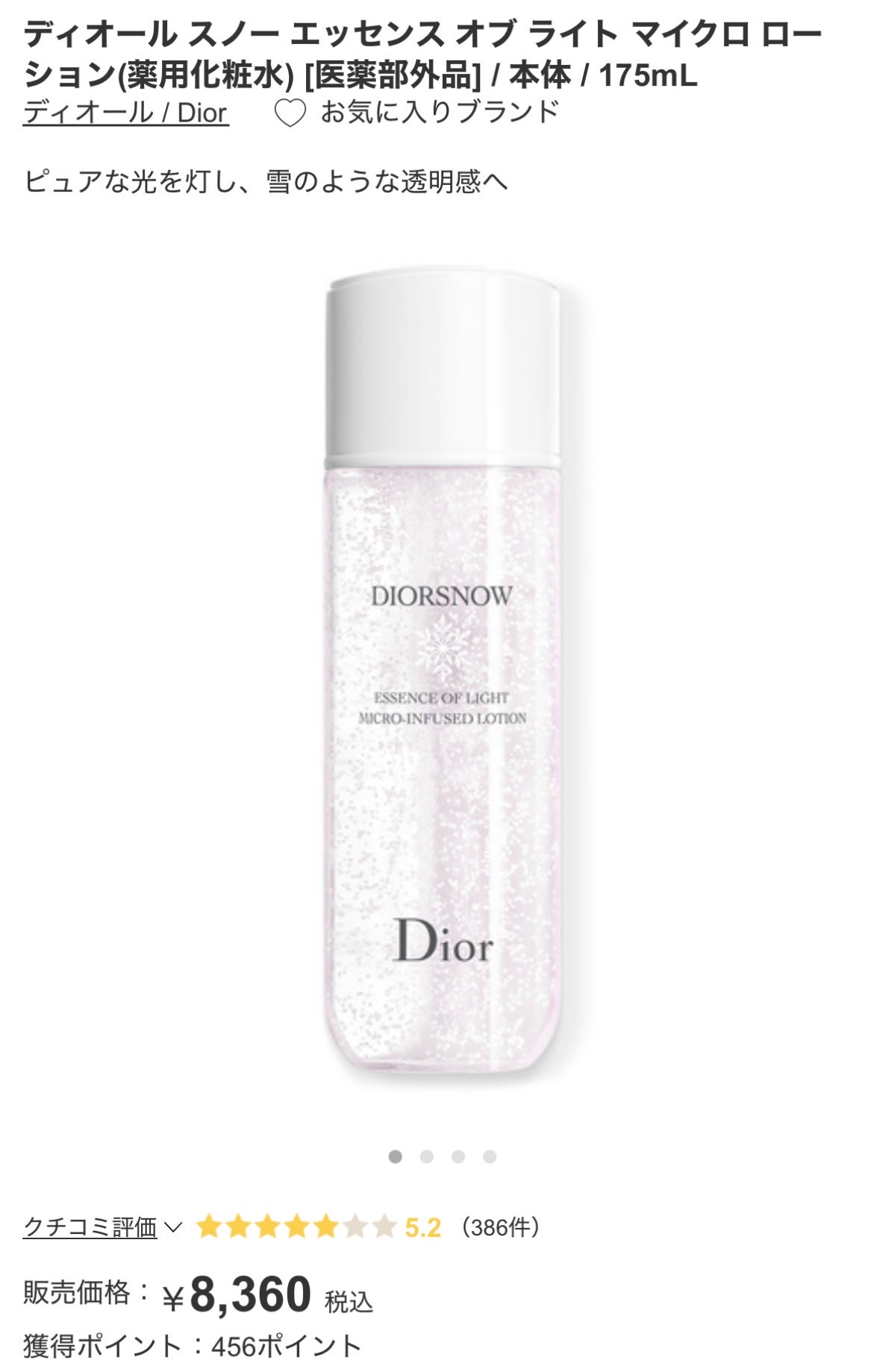 ディオール スノー エッセンス オブ ライト マイクロ ローション/Dior/化粧水を使ったクチコミ(2枚目)