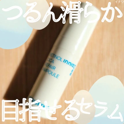 レチノール シカ リペア セラム/innisfree/美容液を使ったクチコミ(1枚目)