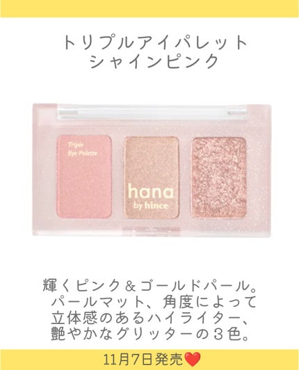 トリプルアイパレット 04 シャインピンク(2025ホリデー限定)/hana by hince/アイシャドウパレットの画像