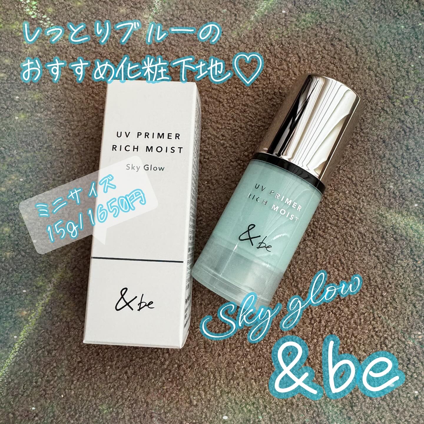 &be UV プライマーリッチモイスト/＆be/化粧下地を使ったクチコミ（1枚目）