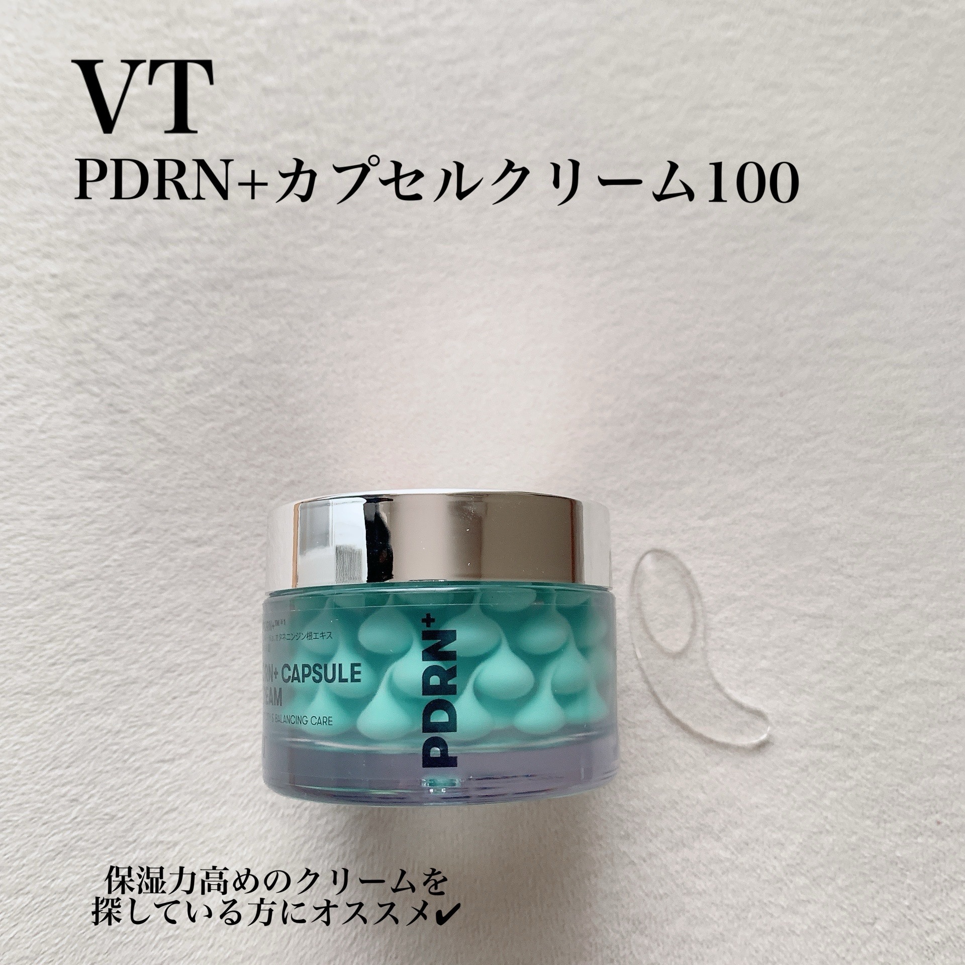 VTさまからいただきました
🌱PDRN+カプセルクリーム100

肌の乾燥が気になる季節に活躍してくれそうなクリーム🩵
スパチュラ付きで、カプセルの量も調節できるから乾燥が気になる箇所には気持ち多めでカプセルを取って使用しています
保湿