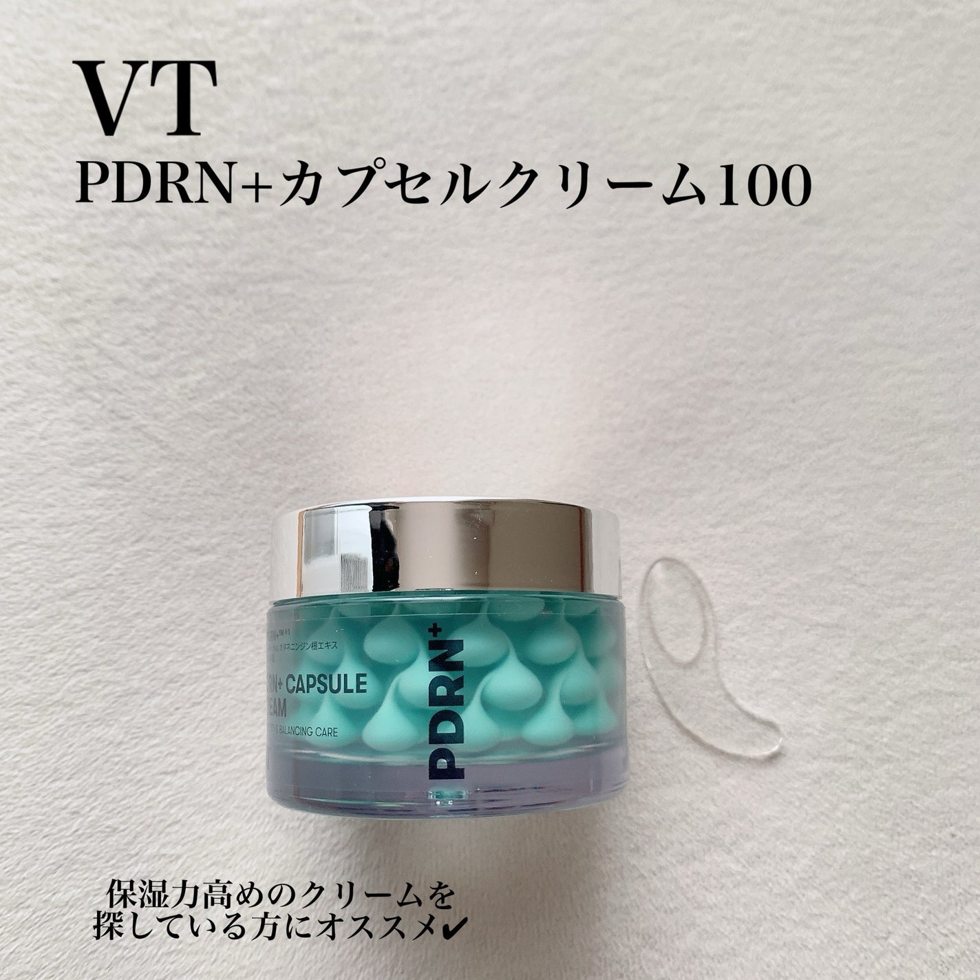PDRN カプセルクリーム 100/VT/フェイスクリームを使ったクチコミ(1枚目)