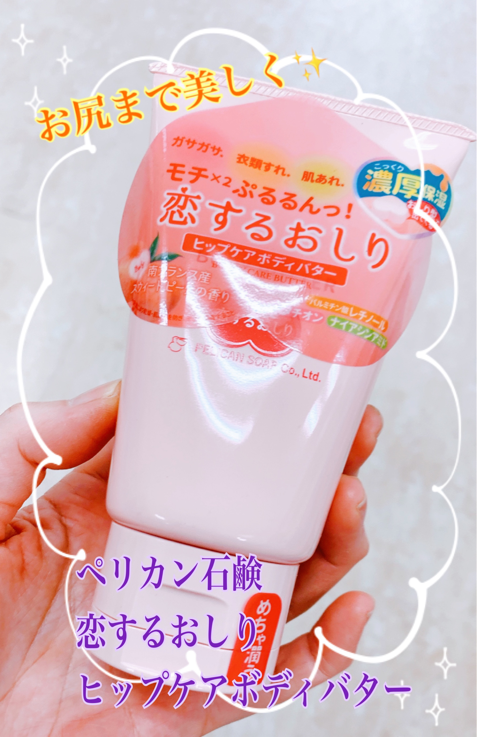 恋するお尻　ボディバター/ペリカン石鹸/バストケア・ヒップケアを使ったクチコミ（1枚目）