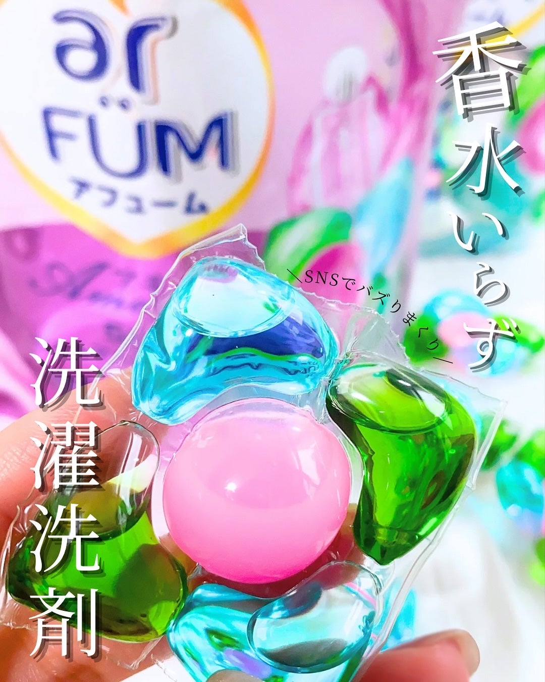 アモーレ ランドリーボール/arFUM/洗濯洗剤を使ったクチコミ(1枚目)