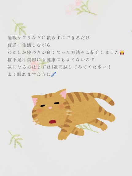 あぼ⭐️フォロバ100 on LIPS 「*:*:*:*:*:*:*:*寝つきが良くなった方法*:*:*..」(8枚目)