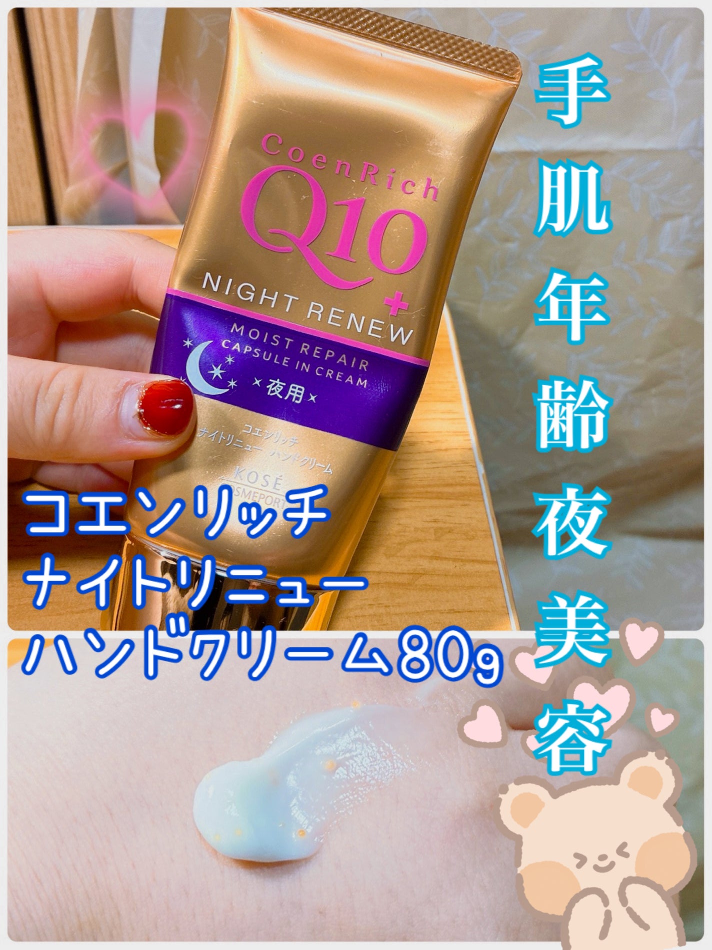 ナイトリニューハンドクリーム/コエンリッチQ10/ハンドクリームを使ったクチコミ(1枚目)