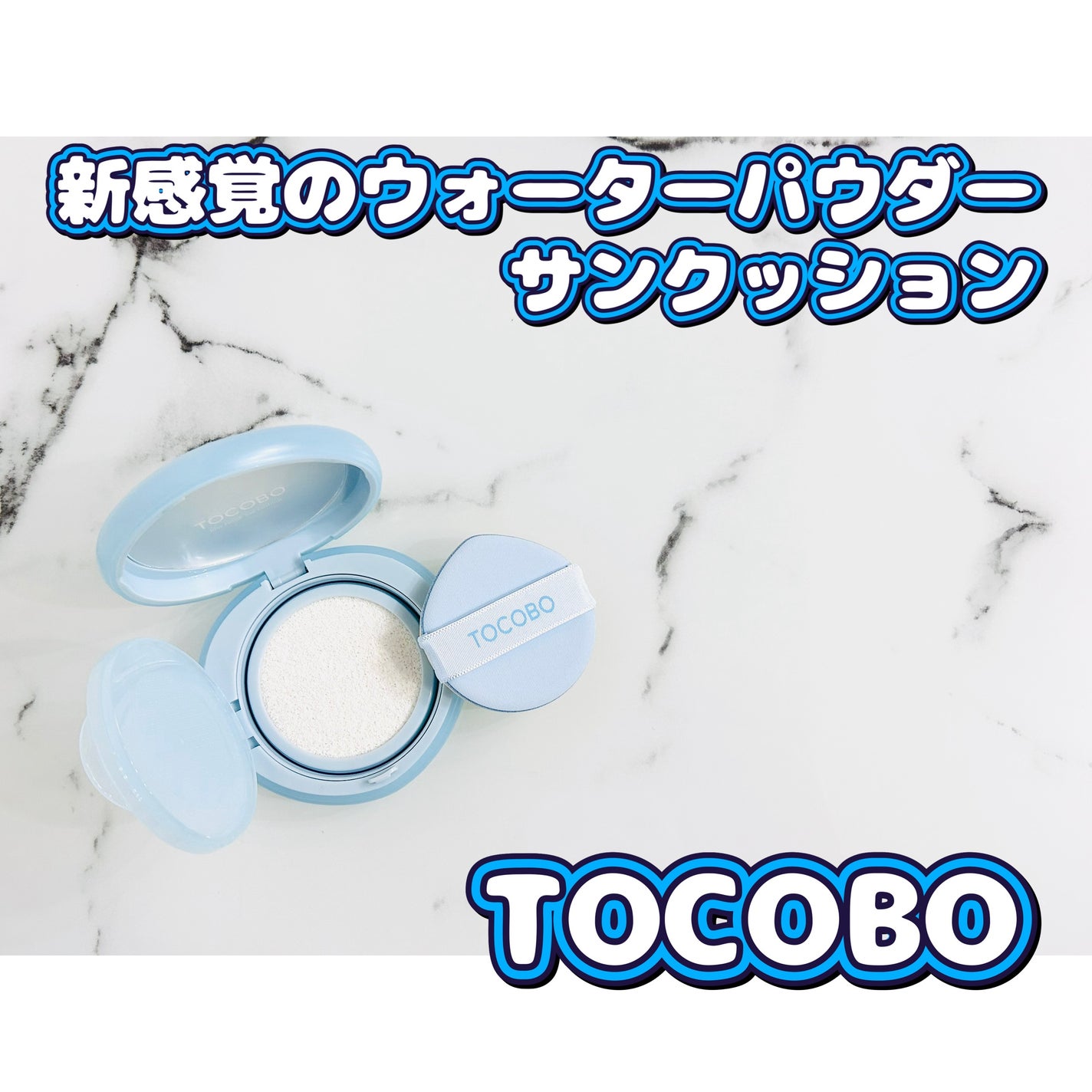 ブラーフィニッシュサンクッション/TOCOBO/日焼け止めパウダーを使ったクチコミ(1枚目)