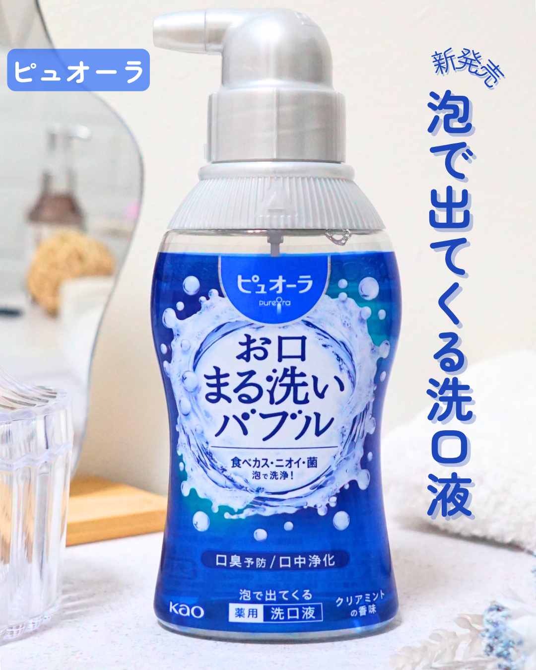 ピュオーラ ピュオーラ 泡ハミガキのクチコミ「＼10月25日新発売／

ピュオーラ 泡で出てくる洗口液〈クリアミント〉

最近話題の“泡で出.....」（1枚目）