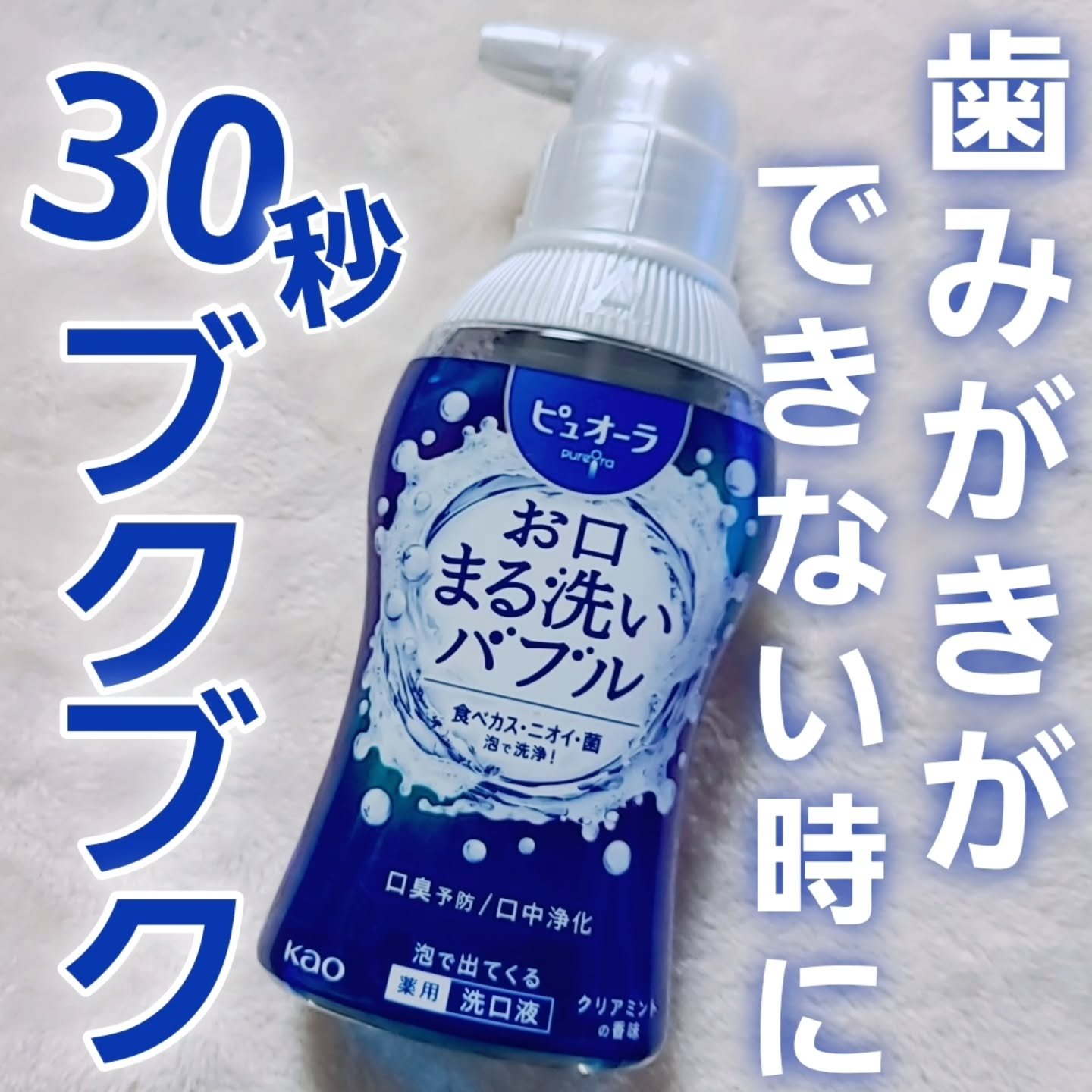ピュオーラ 泡で出てくる洗口液 クリアミント【医薬部外品】/ピュオーラ/マウスウォッシュ・スプレーを使ったクチコミ（1枚目）