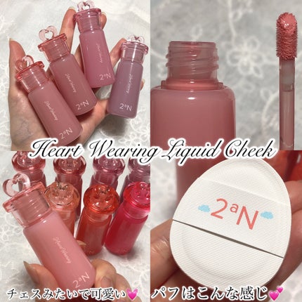 ハートウェアリングリキッドチーク/2aN/リキッドチークを使ったクチコミ(2枚目)