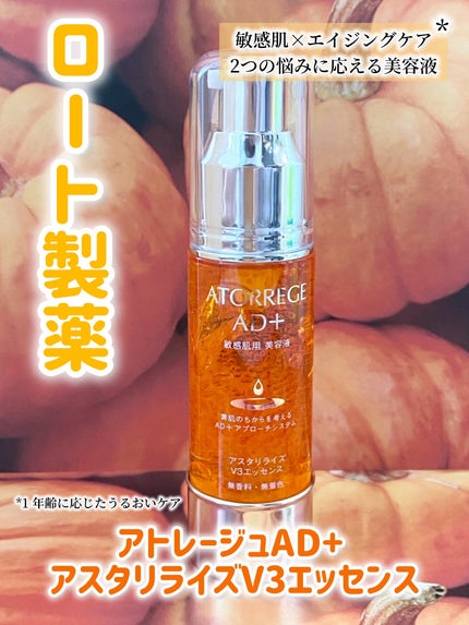 アスタリライズV3エッセンス/アトレージュ AD+/美容液を使ったクチコミ(1枚目)