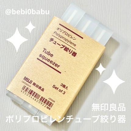 ポリプロピレンチューブ絞り器/無印良品/その他を使ったクチコミ(1枚目)
