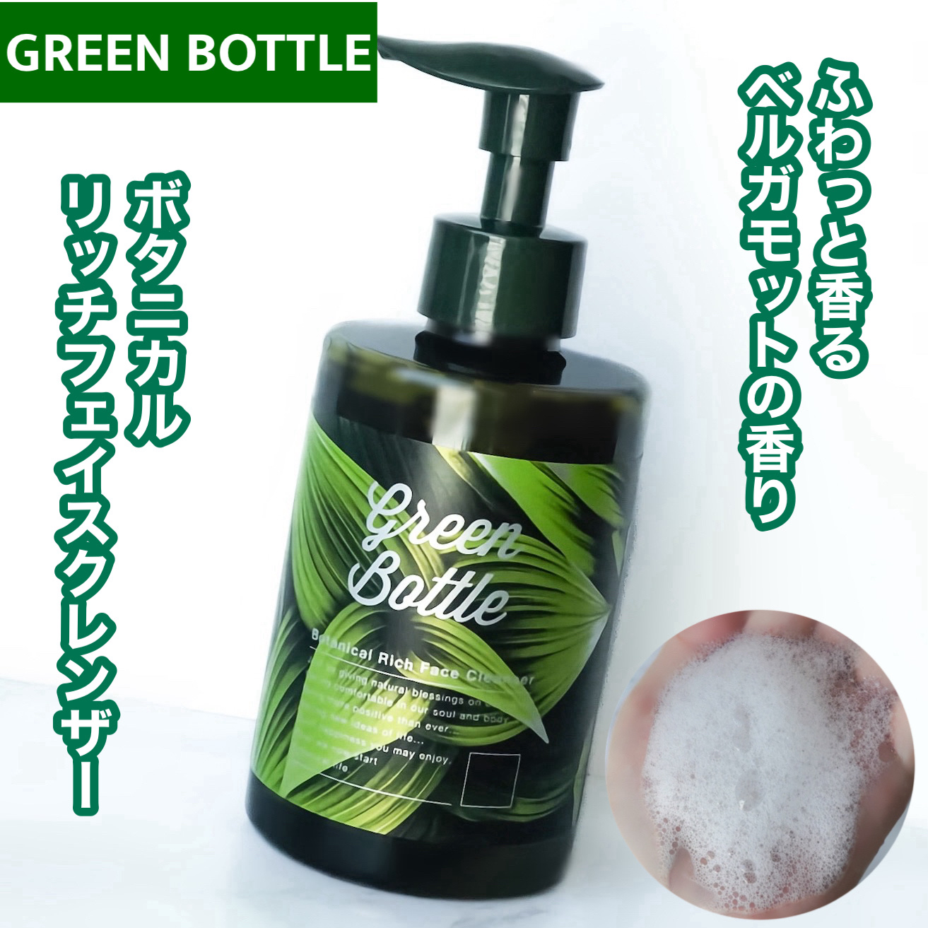 ボタニカルリッチフェイスクレンザー/グリーンボトル/その他洗顔料を使ったクチコミ（1枚目）