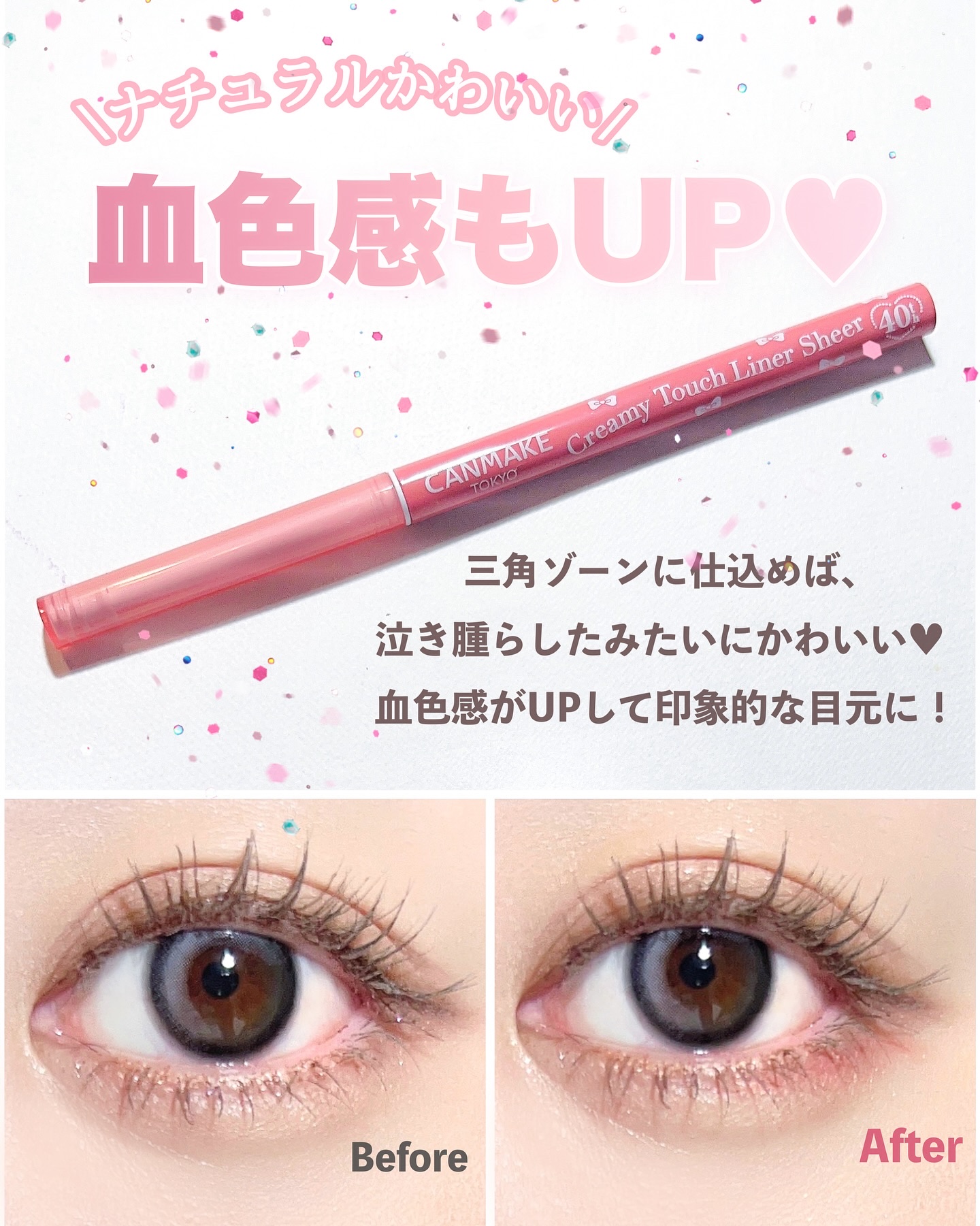 クリーミータッチライナー シアー｜キャンメイク他、1商品を使った