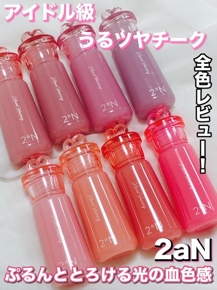 ハートウェアリングリキッドチーク/2aN/リキッドチークを使ったクチコミ(1枚目)