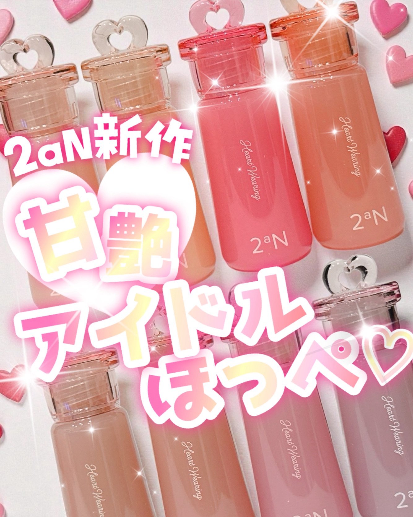 

＼✨アイドルツヤほっぺ✨／

୨୧┈┈┈┈┈┈┈┈┈┈┈┈୨୧
2aN
ハートウェアリングリキッドチーク
全8色
୨୧┈┈┈┈┈┈┈┈┈┈┈┈୨୧

🎀10/29からQoo10にて発売開始🎀

“盛れるコスメ”で頻繁に見かける2aN