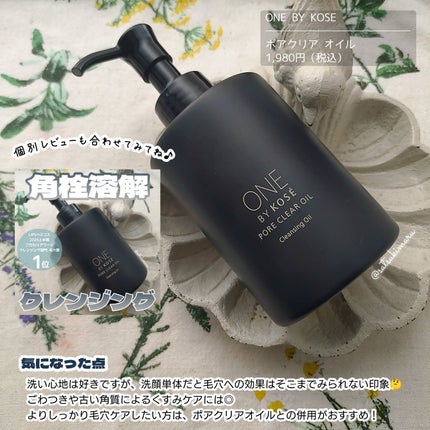 ポアクリア オイル/ONE BY KOSE/オイルクレンジングを使ったクチコミ(6枚目)