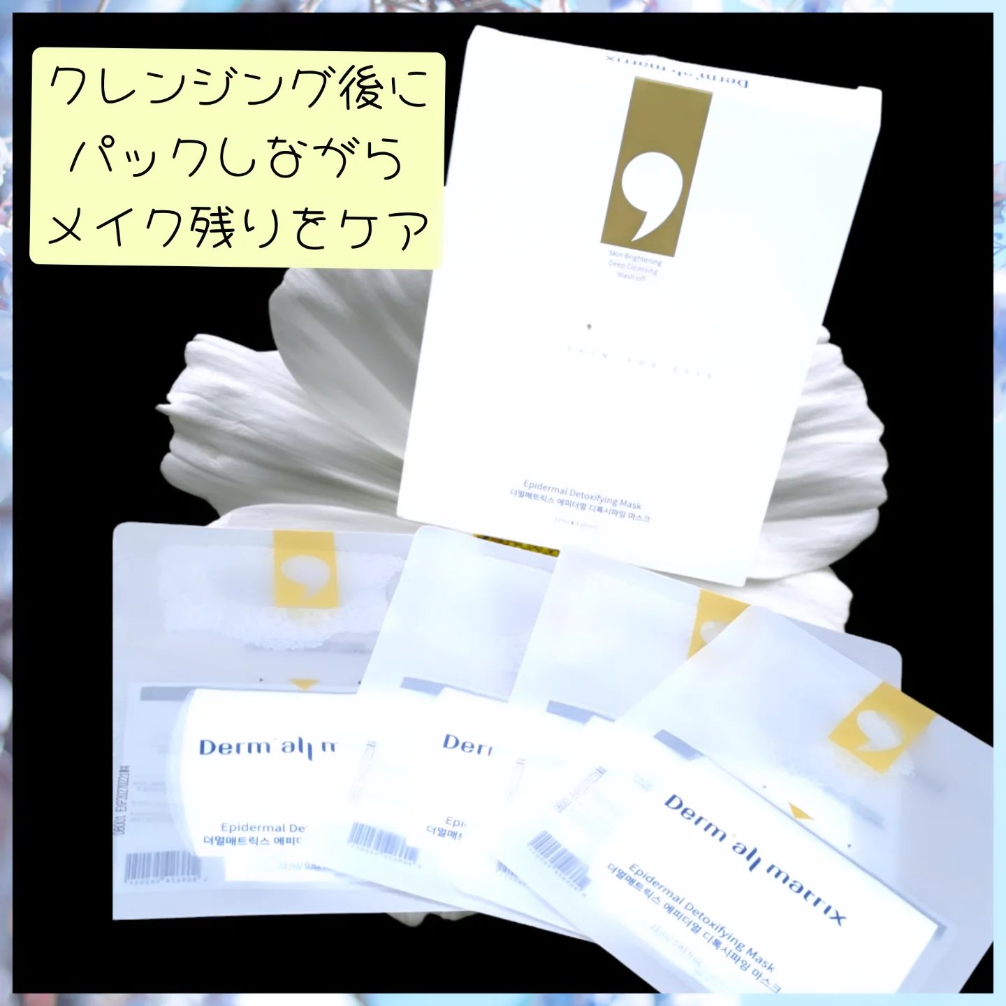 フェイシャル保湿パック/Dermall matrix/シートマスク・パックを使ったクチコミ（1枚目）