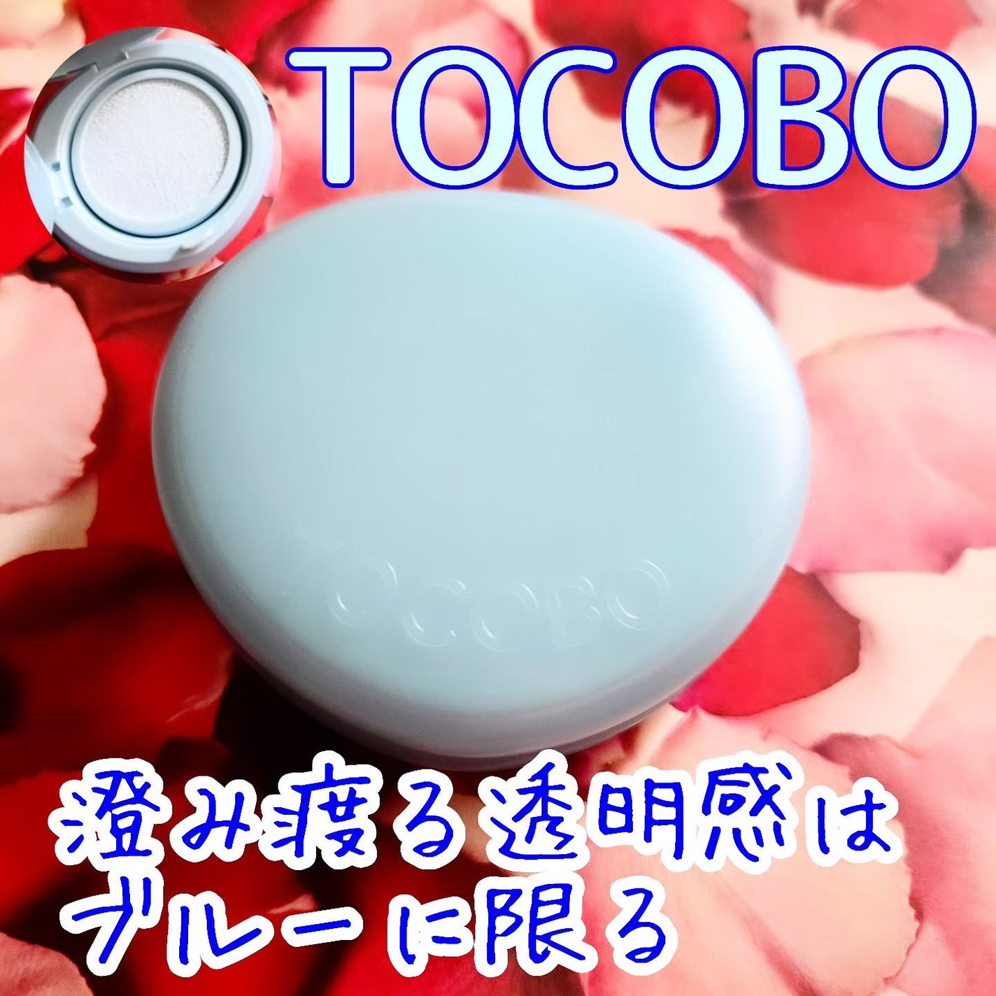 ブラーフィニッシュサンクッション/TOCOBO/日焼け止めパウダーを使ったクチコミ(1枚目)