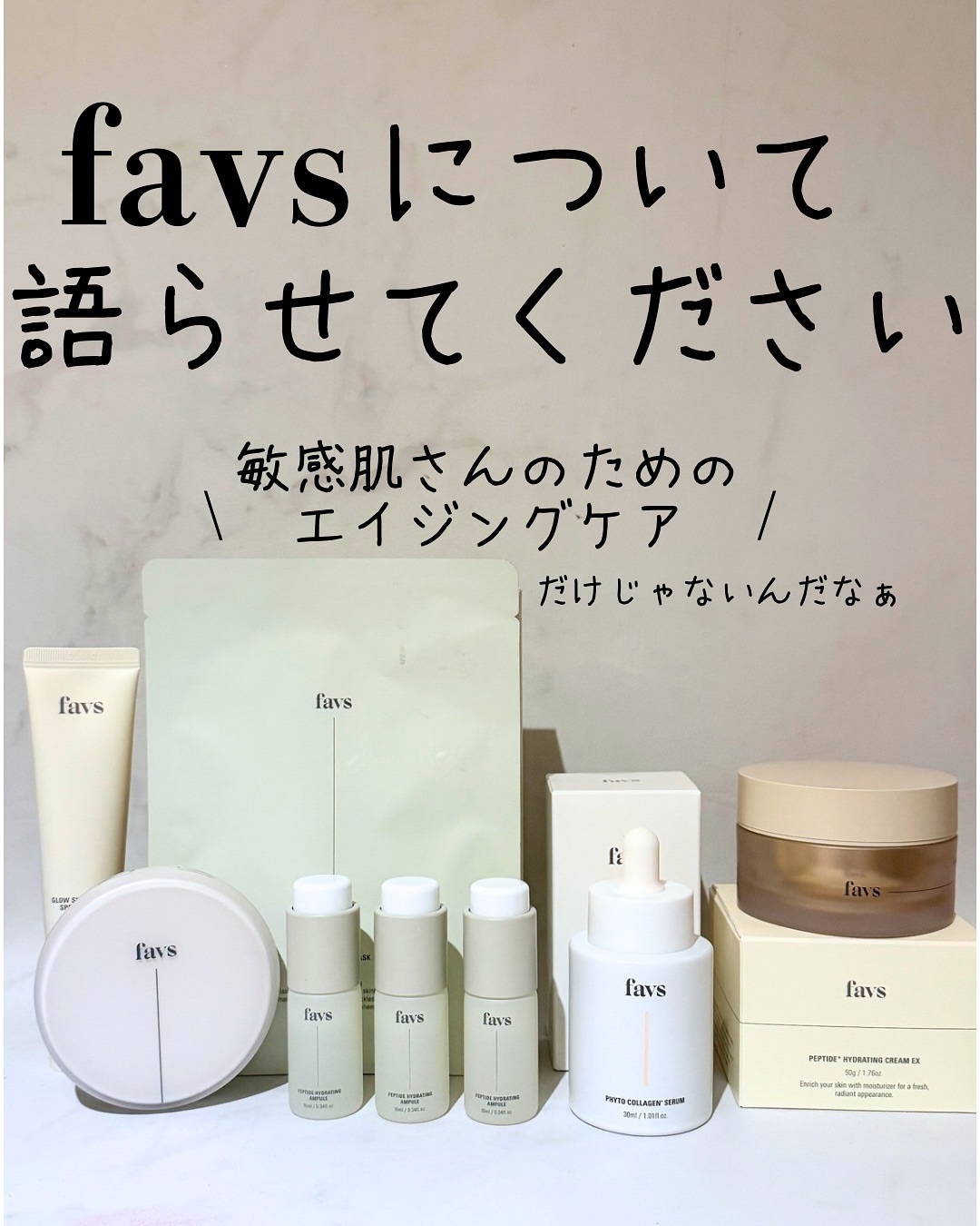 先日favsさんのポップアップへご招待いただきました。

favsにハマってます。沼

敏感肌用なんだけど、なんだけど、すっごい頑張ってくれるの！見守るだけじゃない成分なんです。
そこに惚れて…あと、ベースメイクの仕上がり…すんごくいい。な