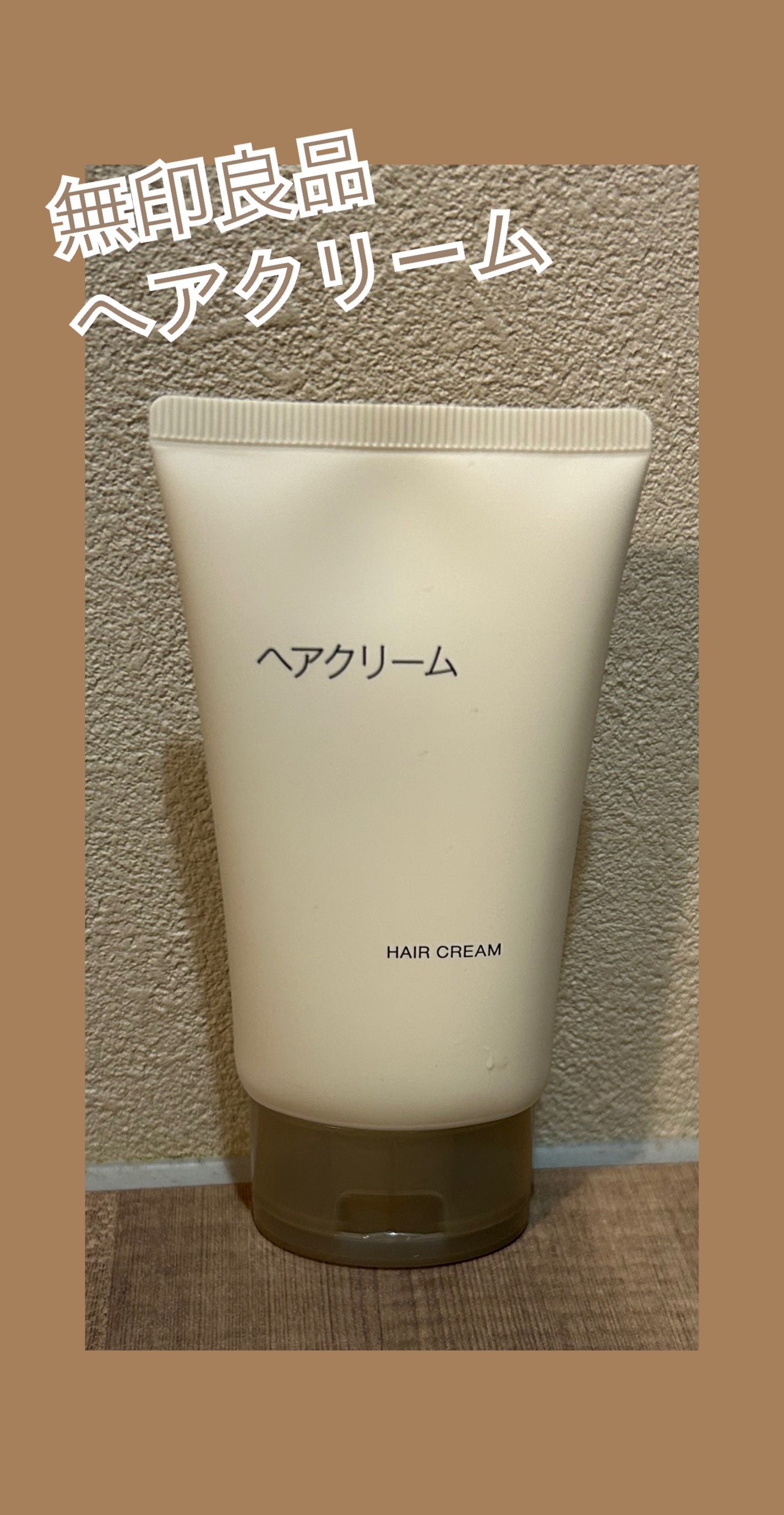 ヘアクリーム/無印良品/ヘアワックス・クリームを使ったクチコミ(1枚目)