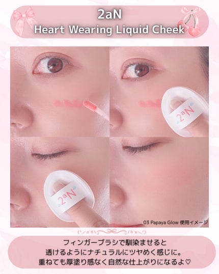 ハートウェアリングリキッドチーク/2aN/リキッドチークを使ったクチコミ(8枚目)