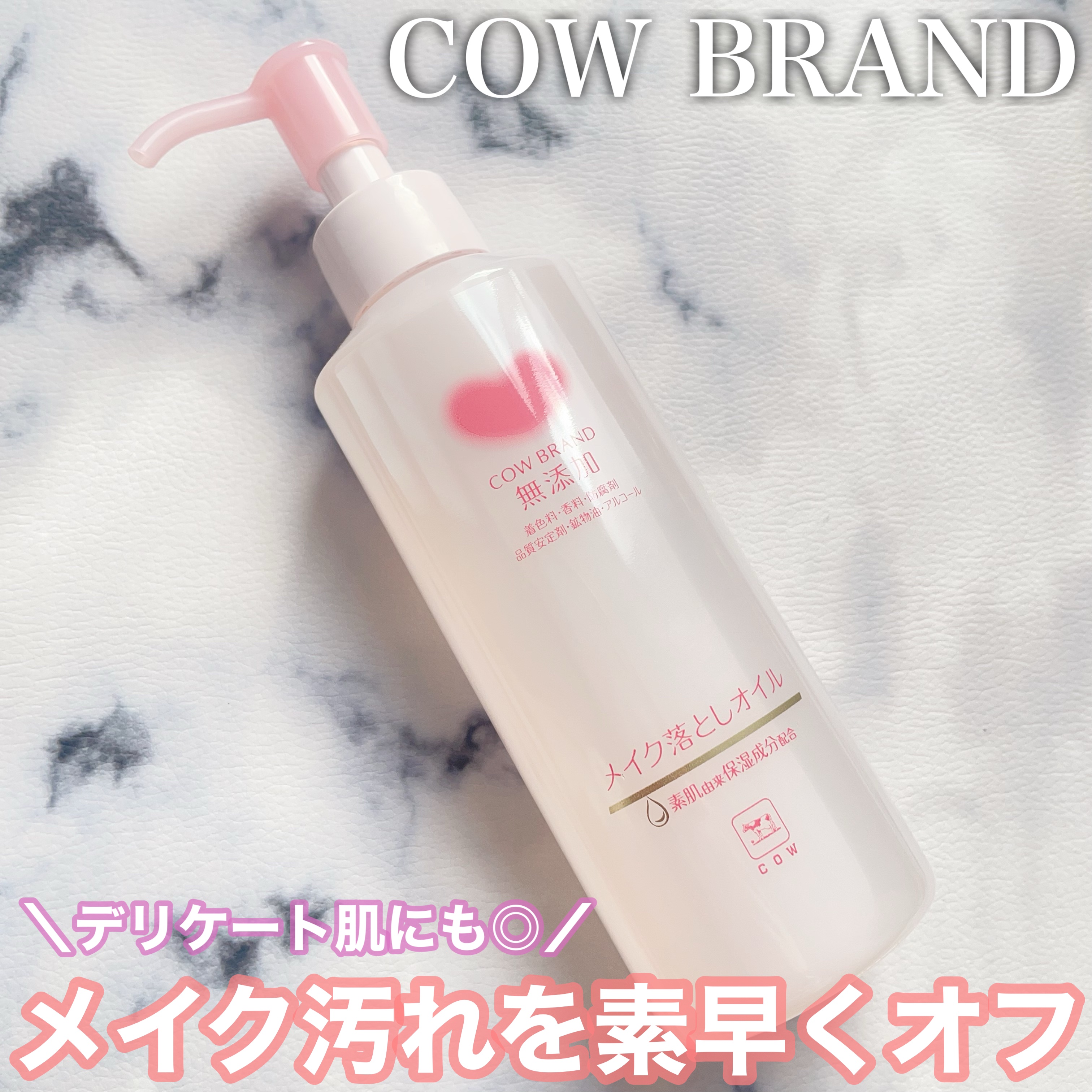 メイク落としオイル/カウブランド無添加/オイルクレンジングを使ったクチコミ（1枚目）