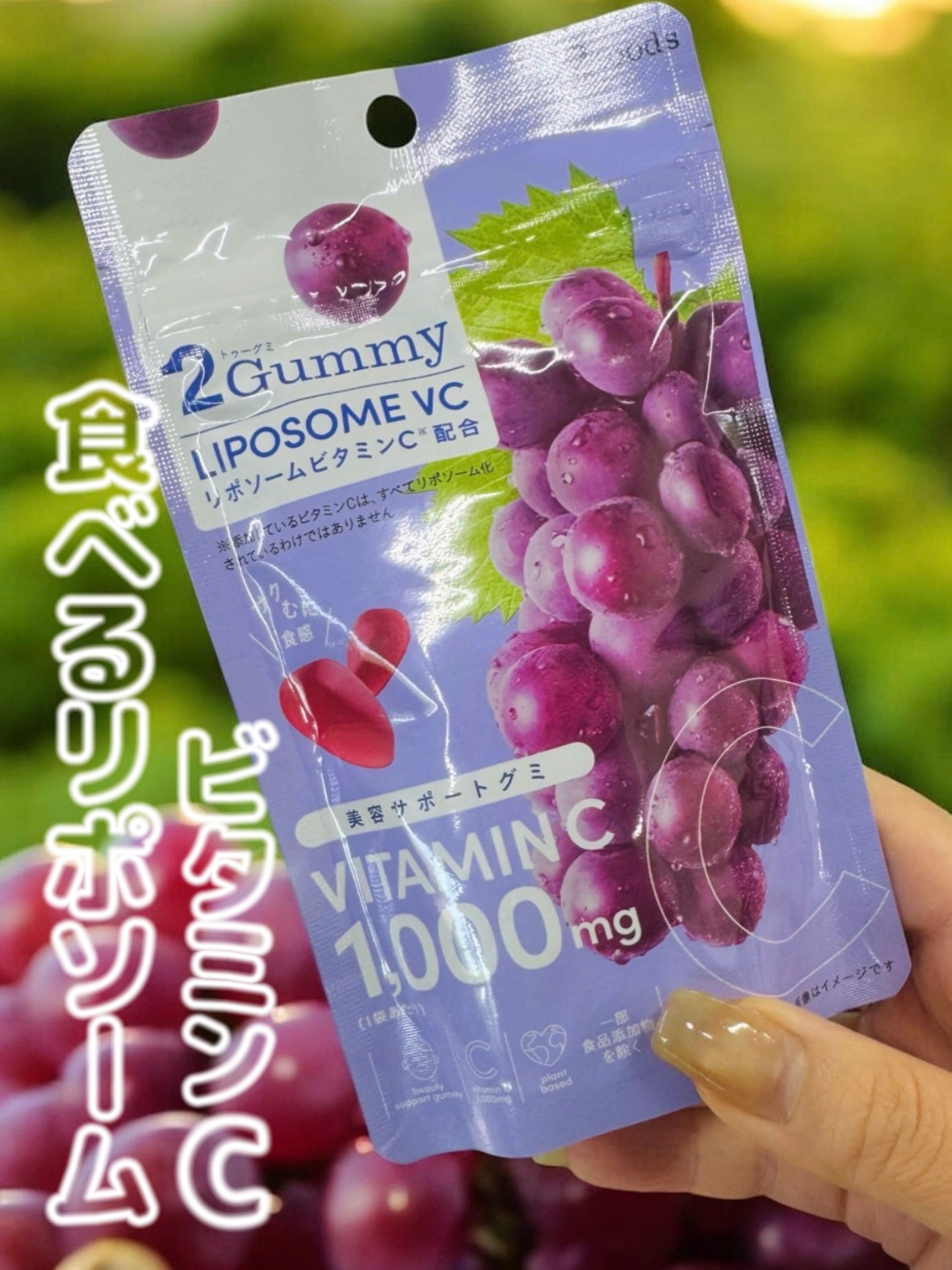 2Gummy LIPOSOME VC/2foods/美容サプリメントを使ったクチコミ(1枚目)