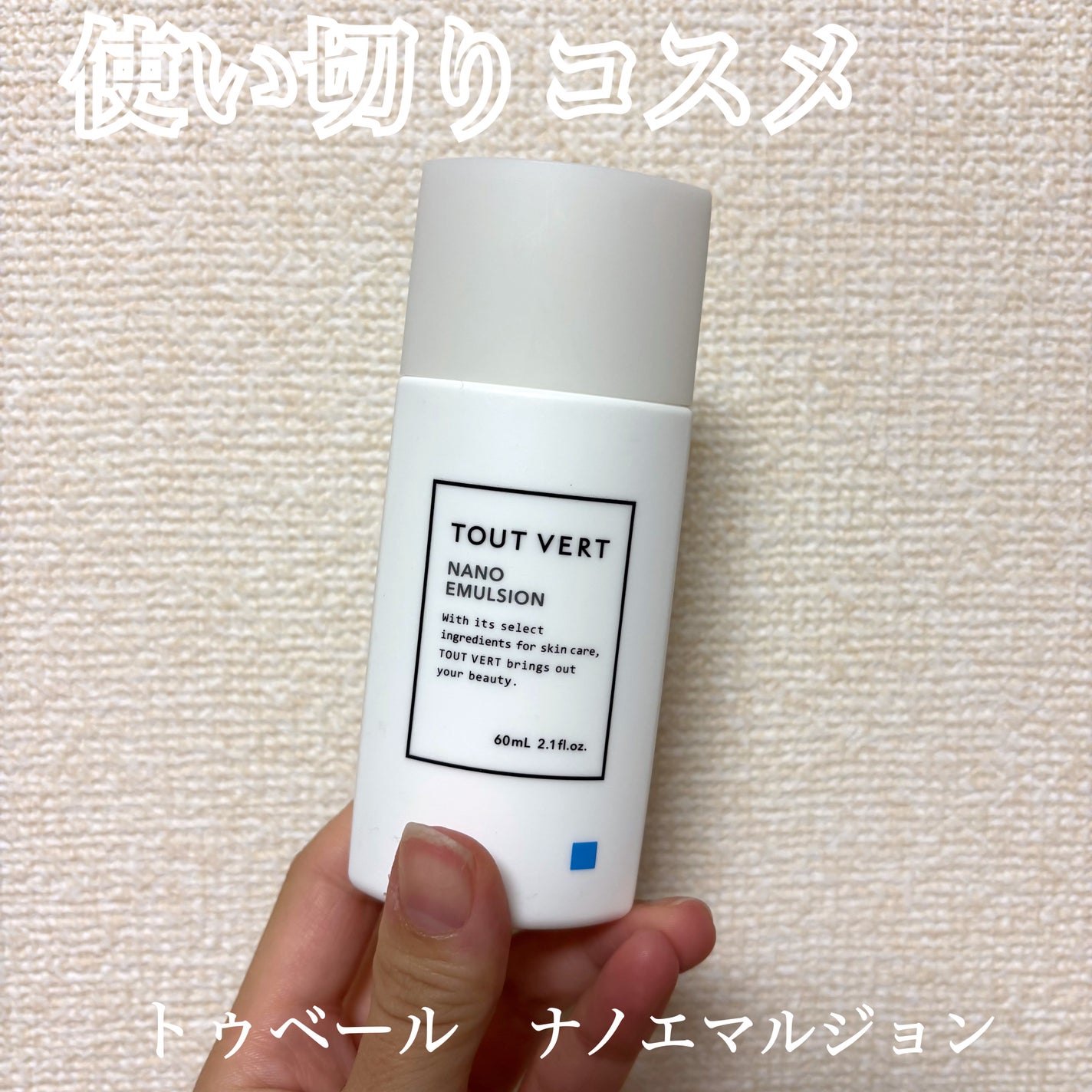 浸透湿潤セラミド10%★ナノエマルジョン/TOUT VERT/乳液を使ったクチコミ(1枚目)