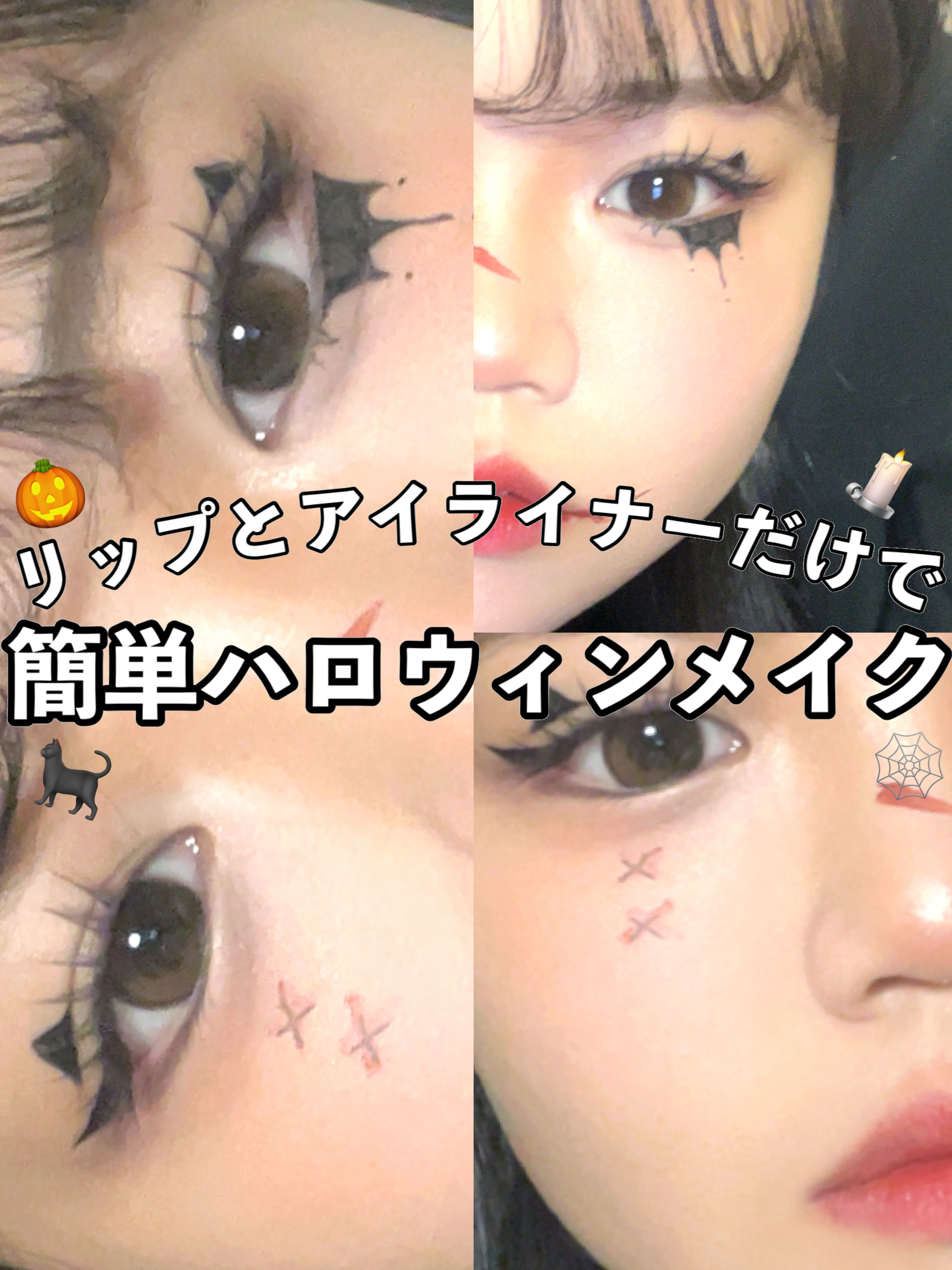 🎃ハロウィンのメイクアイデア🎃

アイライナーと赤リップで出来る!
控えめハロウィンポイントメイク💄

元のメイクにプラスするだけで、
簡単ハロウィン🎃

どれかひとつのアイデアを
取り入れるだけでも可愛い🎃ྀི

仮装まではいか