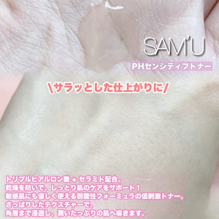 PHセンシティブトナー/SAM'U/化粧水を使ったクチコミ(3枚目)