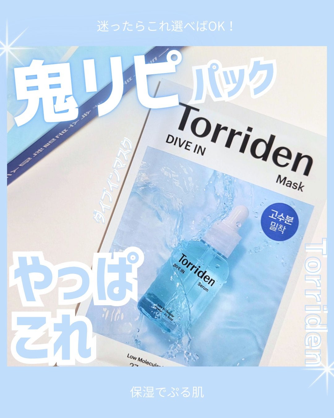 トリデン ダイブインマスクパック/Torriden/シートマスク・パックを使ったクチコミ(1枚目)