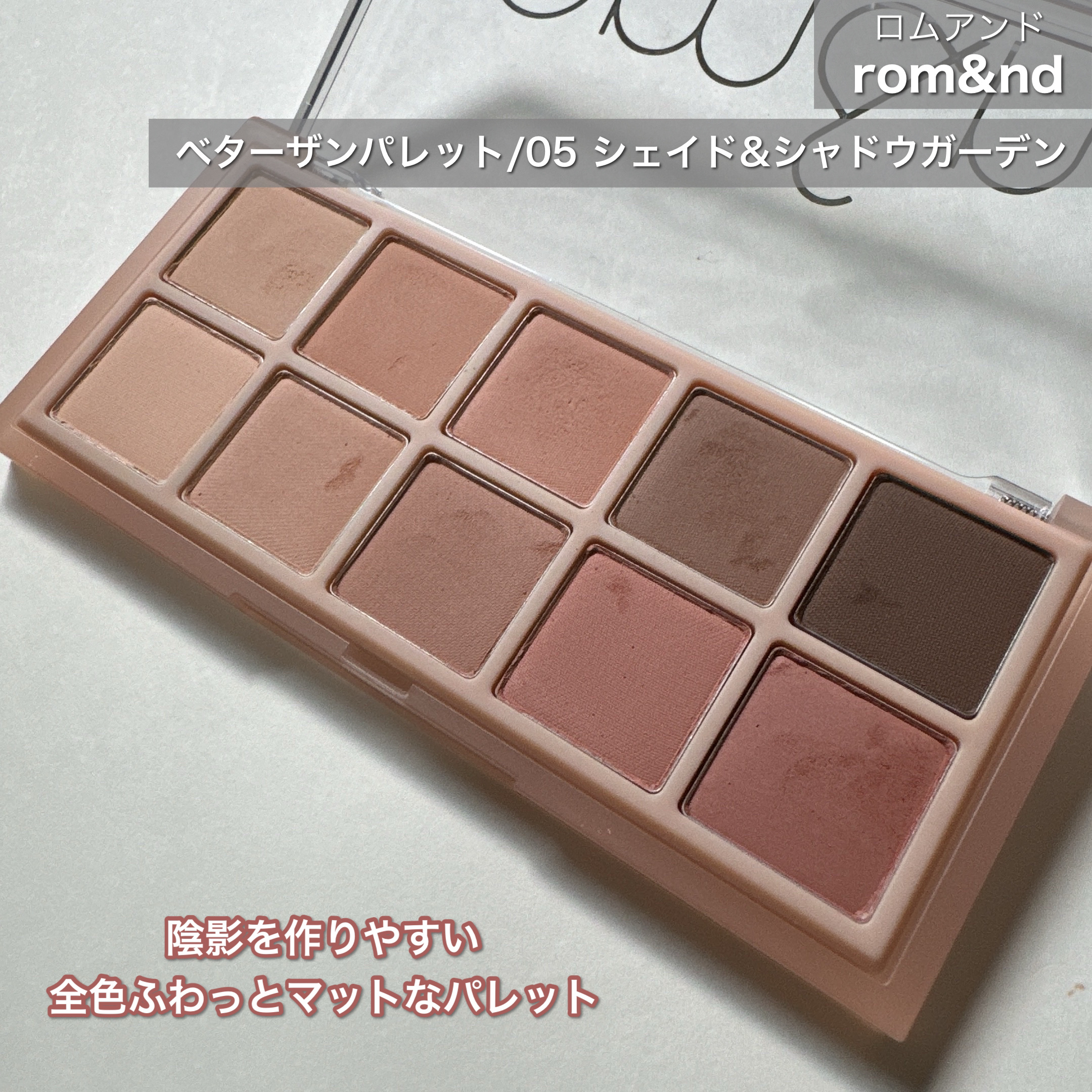 ベターザンパレット/rom&nd/アイシャドウパレットを使ったクチコミ（2枚目）