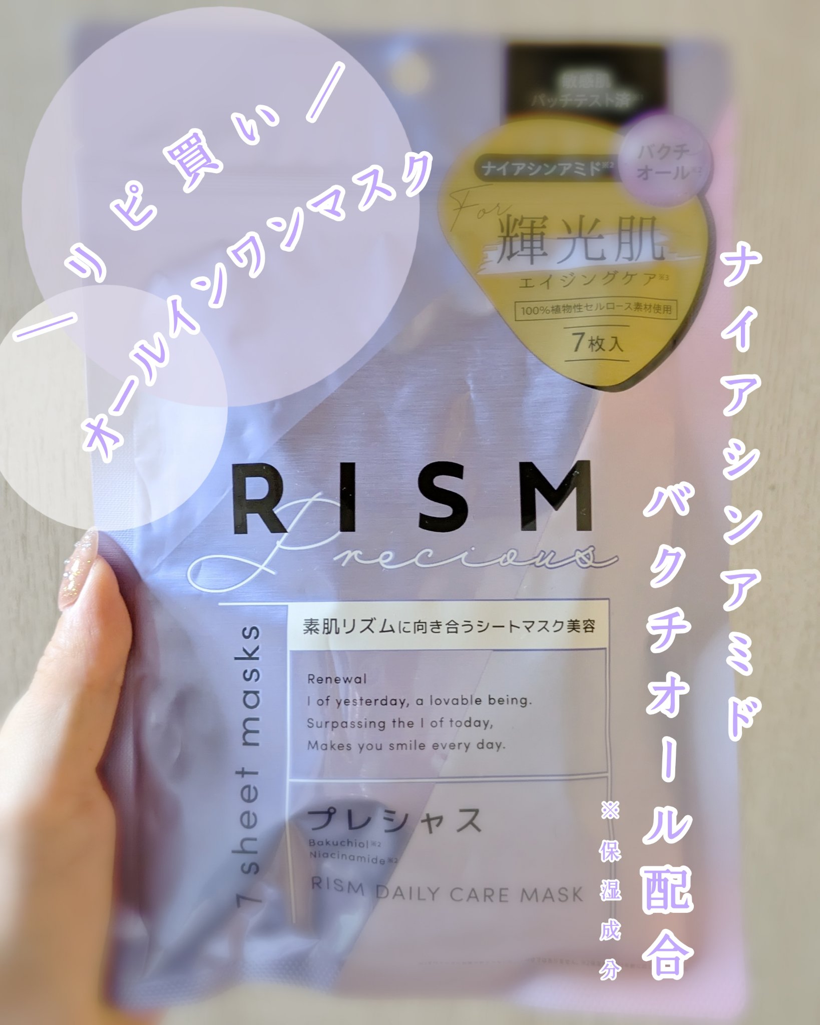 デイリーケアマスク プレシャス/RISM/シートマスク・パックを使ったクチコミ（1枚目）