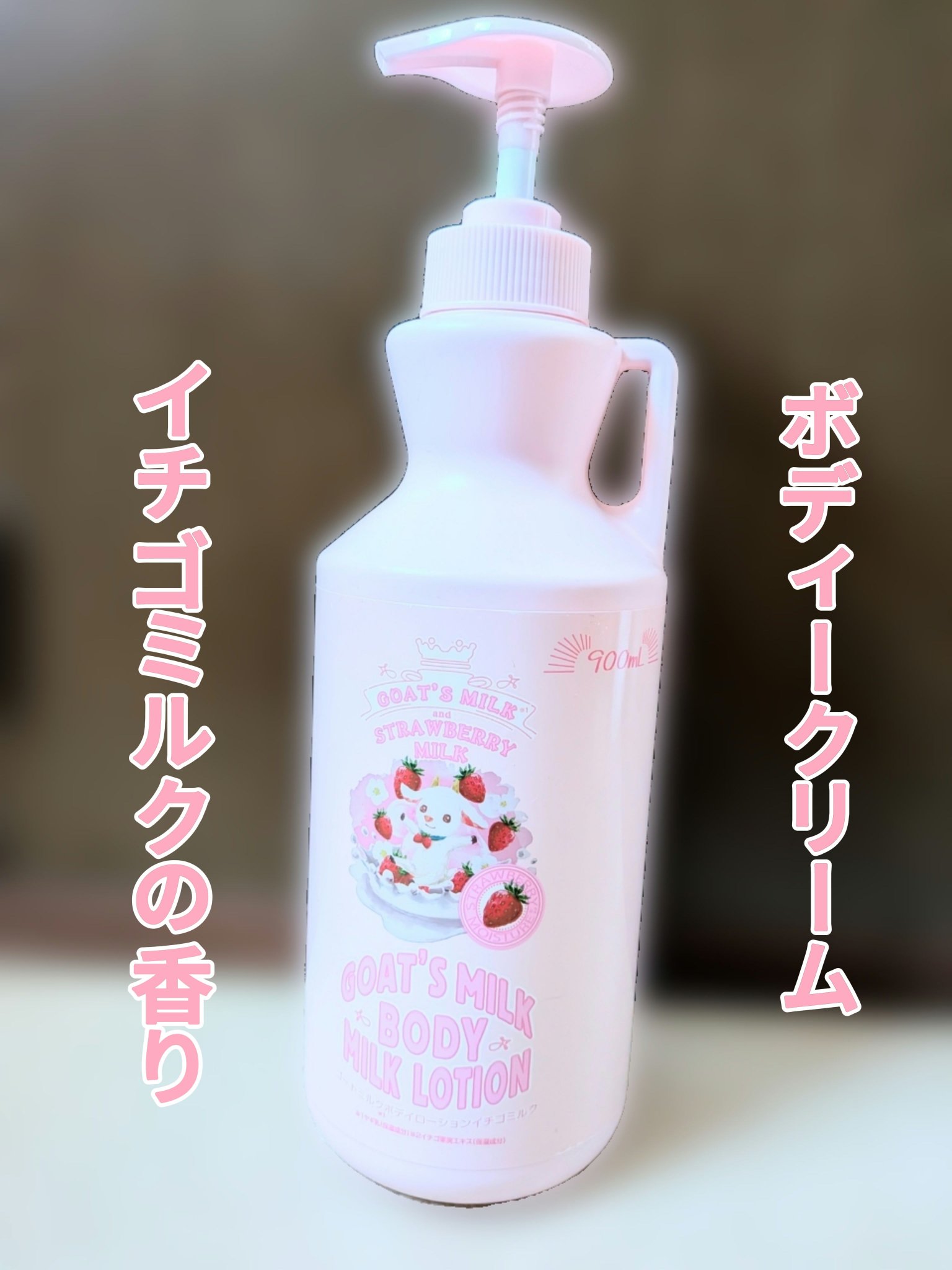 GOAT'S MILK ゴートミルクボディーローションのクチコミ「●GOAT'S MILK ゴートミルクボディーローション


保湿力は、今の時期は心もとないか.....」（1枚目）