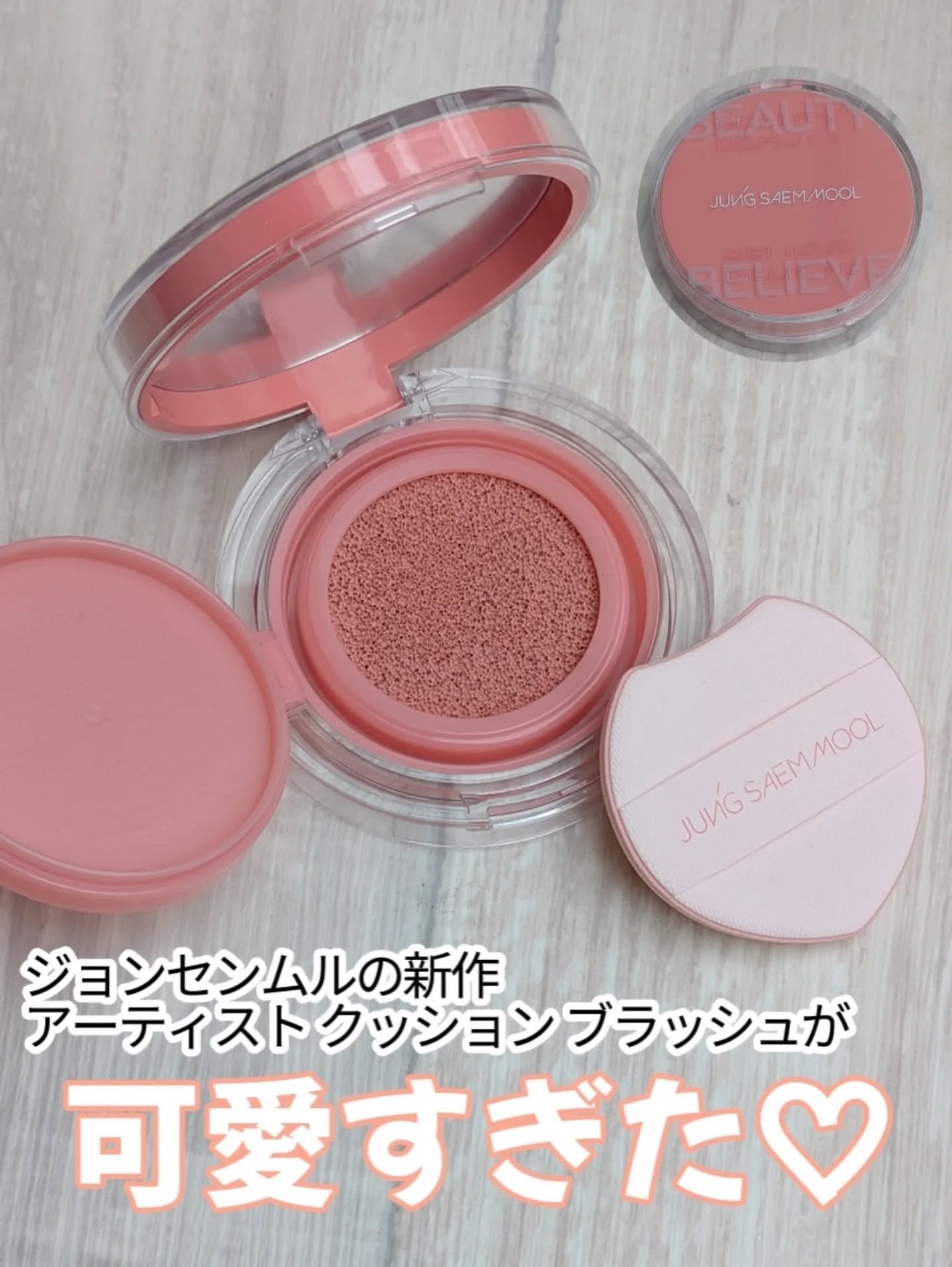 アーティストクッションブラッシュ/JUNG SAEM MOOL/リキッドチークを使ったクチコミ(1枚目)