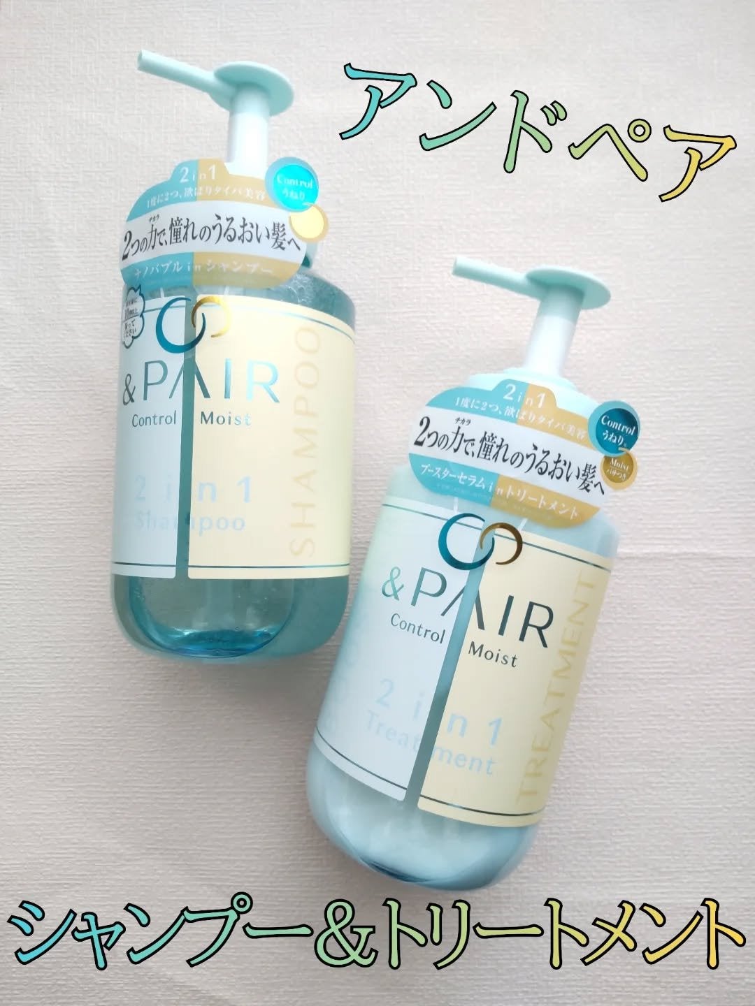 アンドペア コントロール モイスト 2in1 シャンプー&ヘアトリートメント/&PAIR/市販シャンプーを使ったクチコミ(1枚目)