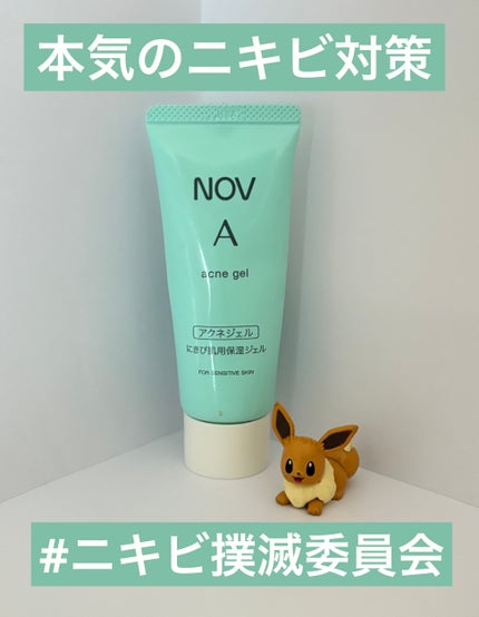 A アクネジェル/NOV/美容液を使ったクチコミ(1枚目)