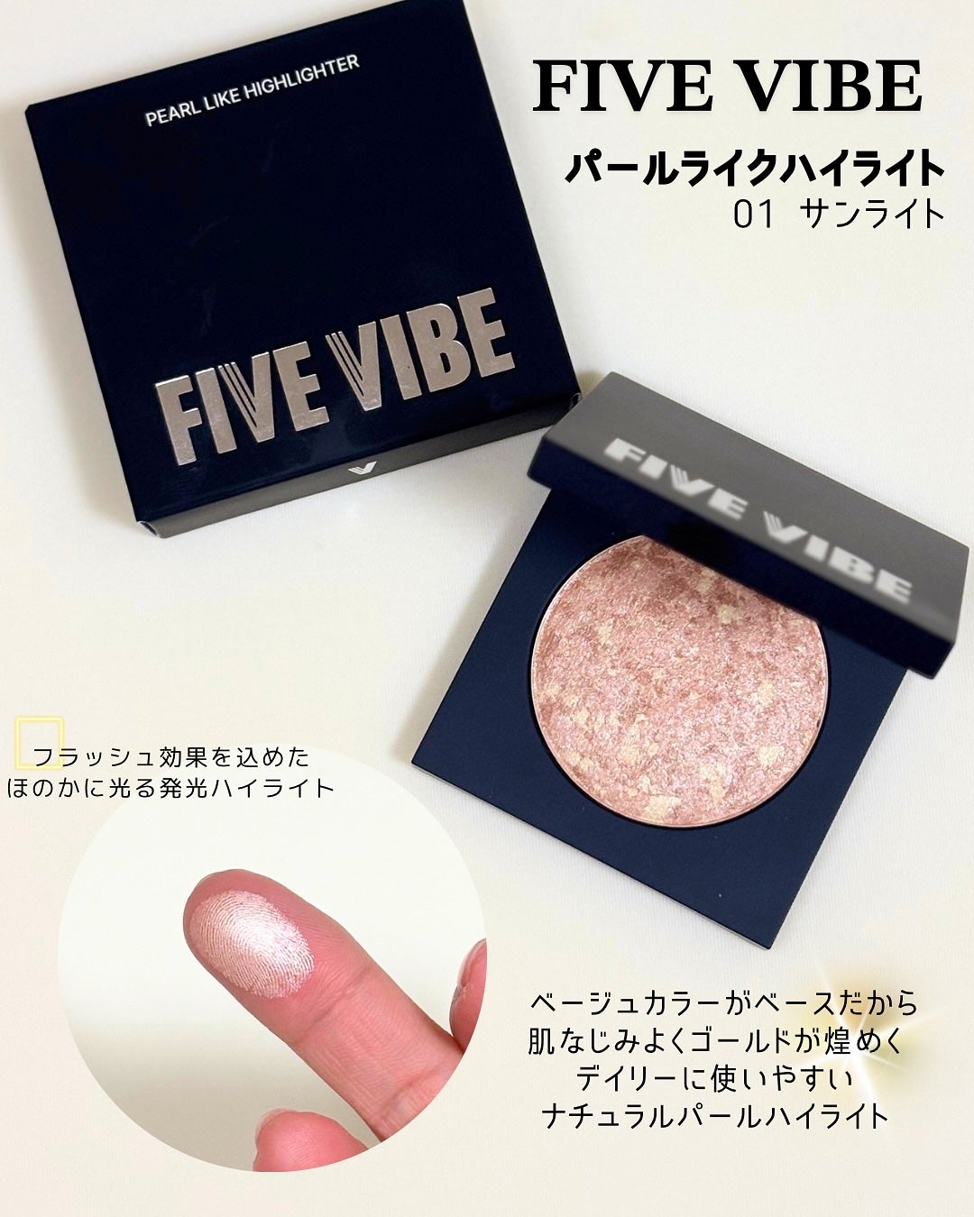パールライクハイライター/FIVE VIBE/パウダーハイライトを使ったクチコミ(2枚目)