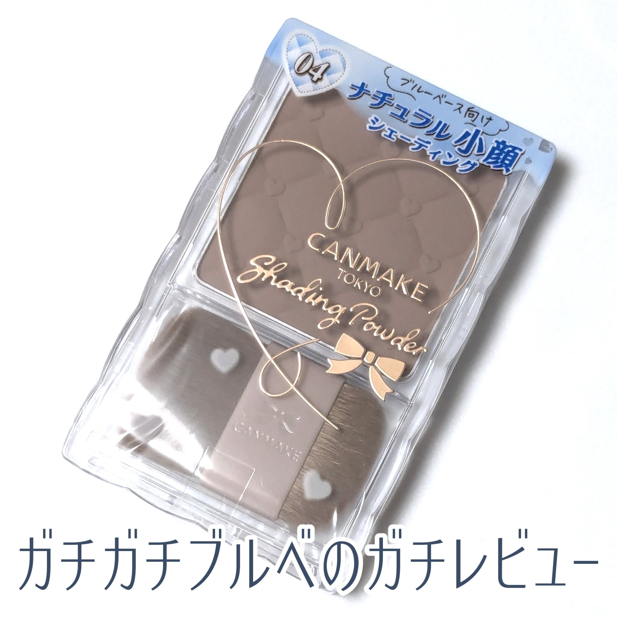 シェーディングパウダー/キャンメイク/シェーディングを使ったクチコミ（1枚目）