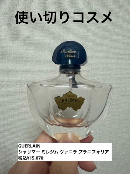 シャリマー ミレジム ヴァニラ プラニフォリア /GUERLAIN/香水(レディース)を使ったクチコミ(1枚目)