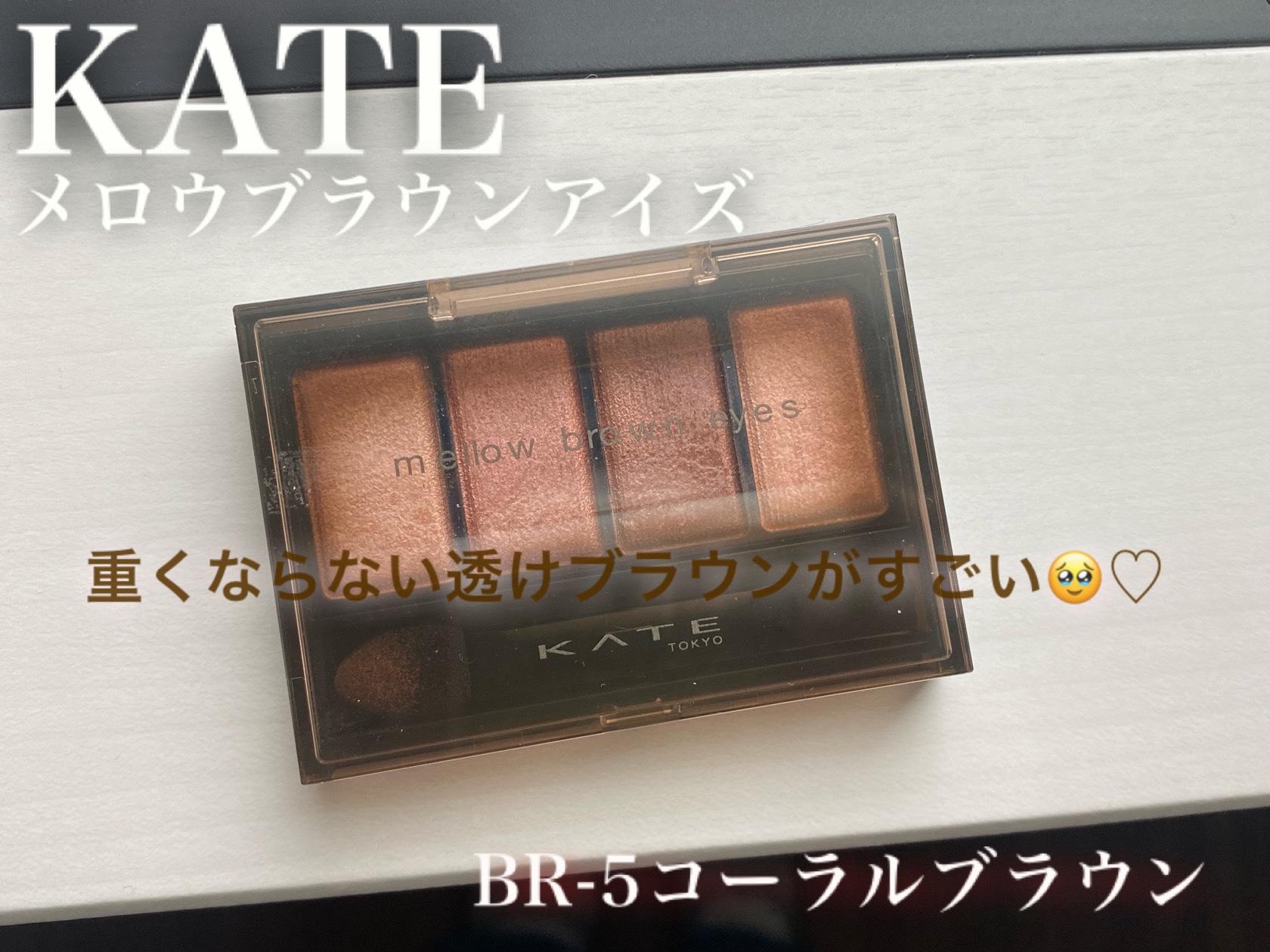 ケイト メロウブラウンアイズ
BR-5コーラルブラウン

透け感ブラウンが綺麗♡
パレット1番右のベースカラーの細かいチラチラとしたラメが綺麗で、
ブラウンなのに重くならないブラウンシャドウ🥹💗
ほんのりとしたコーラル味が血色感を出して